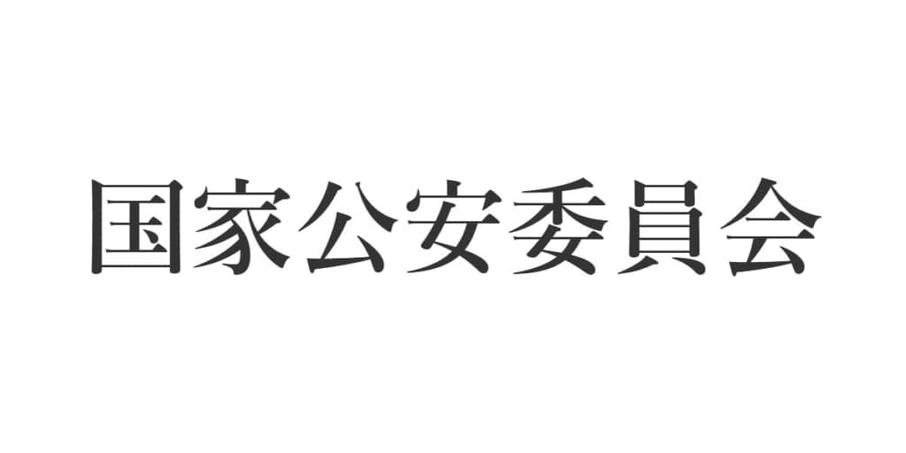 国家公安委員会