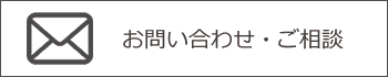 お問い合わせ・ご相談